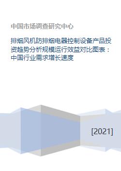 排烟风机防排烟电器控制设备产品投资趋势分析规模运行效益对比图表 中国行业需求增长速度